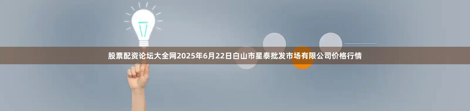 股票配资论坛大全网2025年6月22日白山市星泰批发市场有限公司价格行情