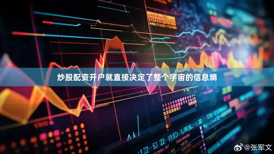 炒股配资开户就直接决定了整个宇宙的信息熵
