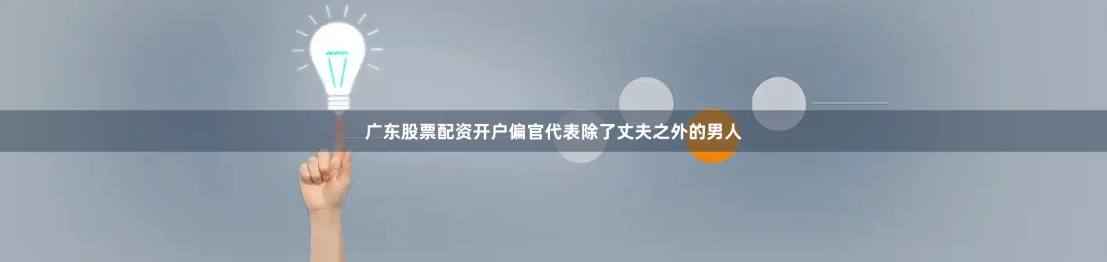广东股票配资开户偏官代表除了丈夫之外的男人