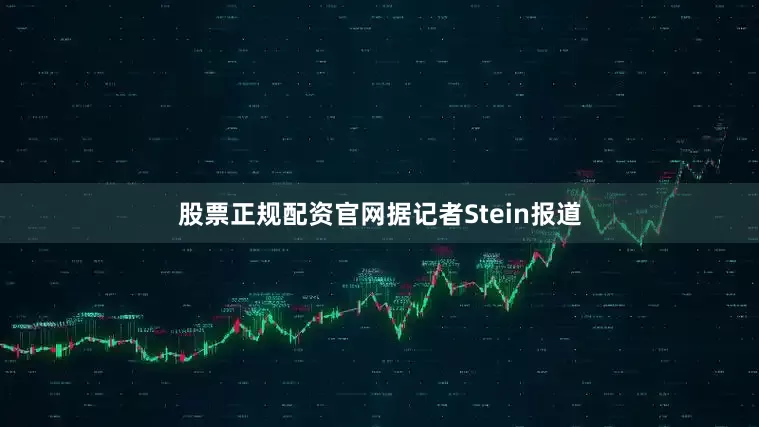 股票正规配资官网据记者Stein报道