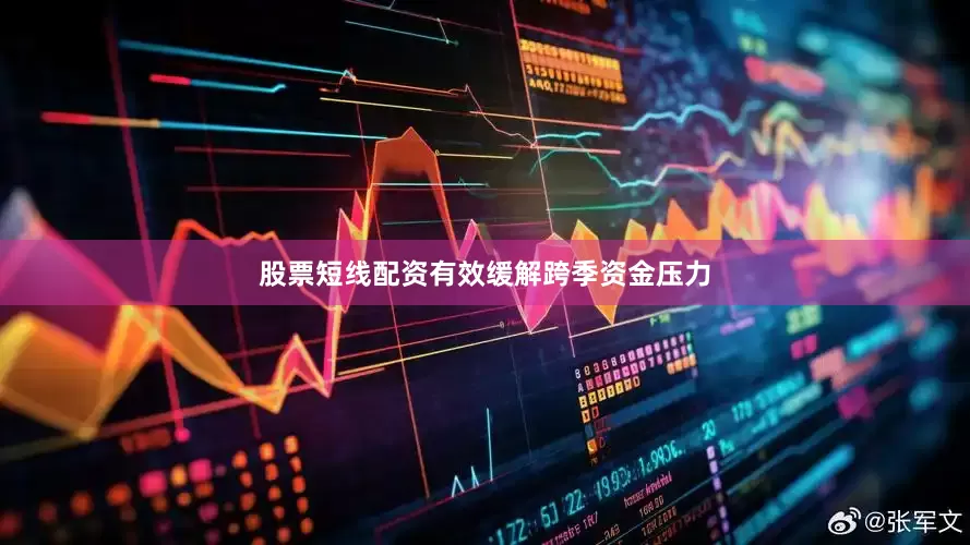 股票短线配资有效缓解跨季资金压力