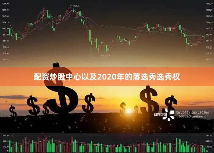 配资炒股中心以及2020年的落选秀选秀权
