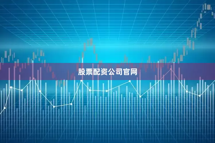 股票配资公司官网
