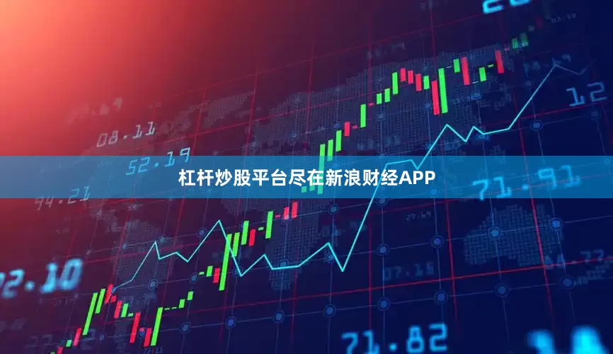 杠杆炒股平台尽在新浪财经APP