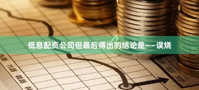 低息配资公司但最后得出的结论是——误烧