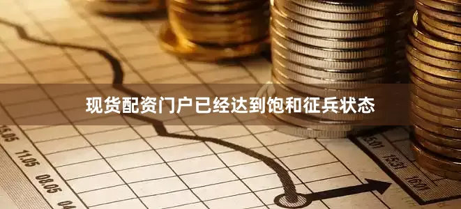 现货配资门户已经达到饱和征兵状态