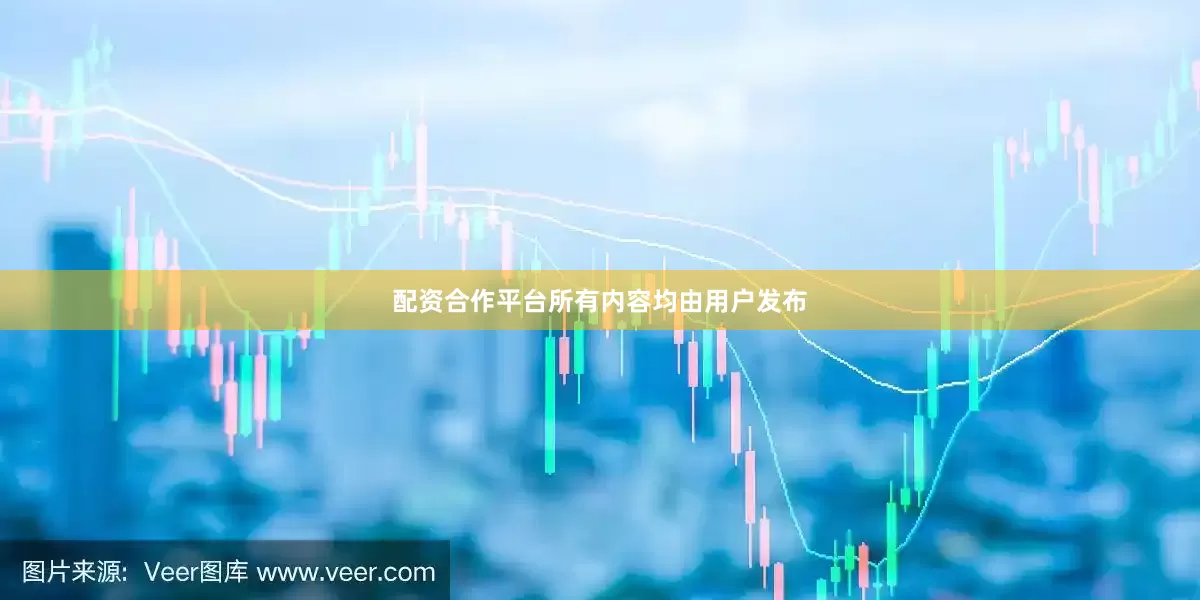 配资合作平台所有内容均由用户发布