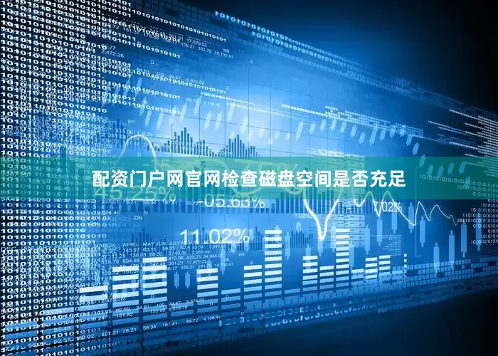 配资门户网官网检查磁盘空间是否充足
