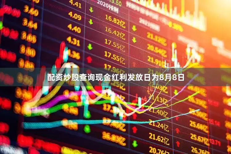 配资炒股查询现金红利发放日为8月8日