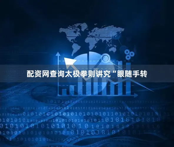 配资网查询太极拳则讲究“眼随手转