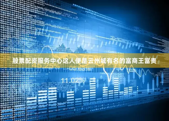 股票配资服务中心这人便是云州城有名的富商王富贵