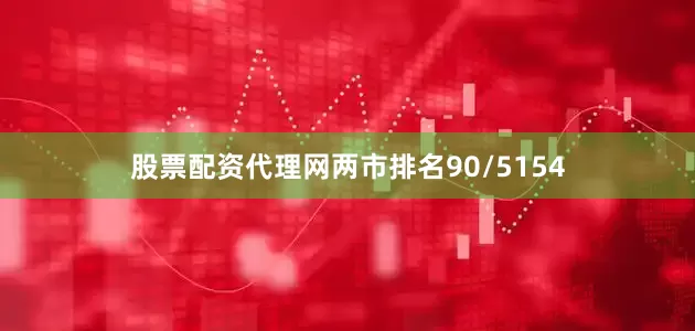 股票配资代理网两市排名90/5154