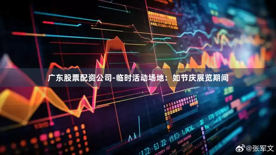 广东股票配资公司-临时活动场地：如节庆展览期间