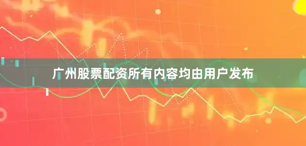 广州股票配资所有内容均由用户发布