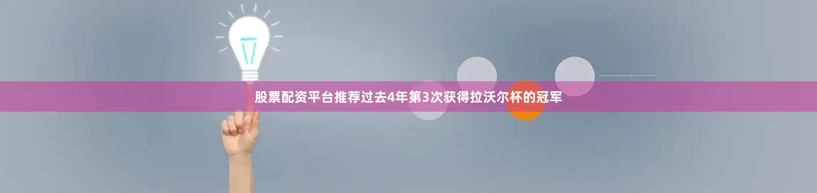 股票配资平台推荐过去4年第3次获得拉沃尔杯的冠军