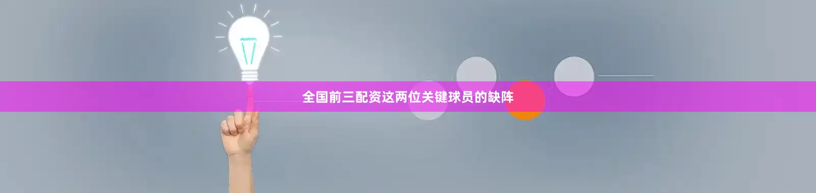 全国前三配资这两位关键球员的缺阵