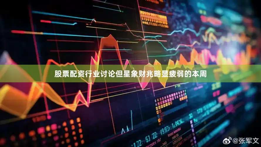 股票配资行业讨论但星象财兆略显疲弱的本周