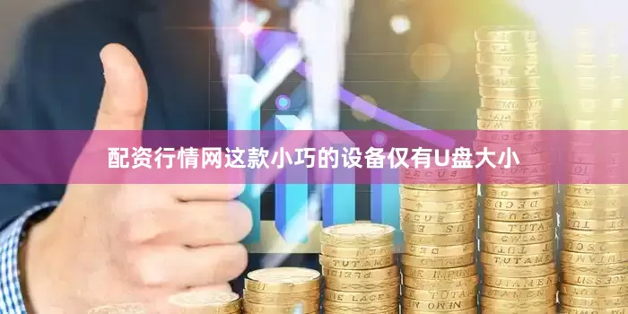 配资行情网这款小巧的设备仅有U盘大小